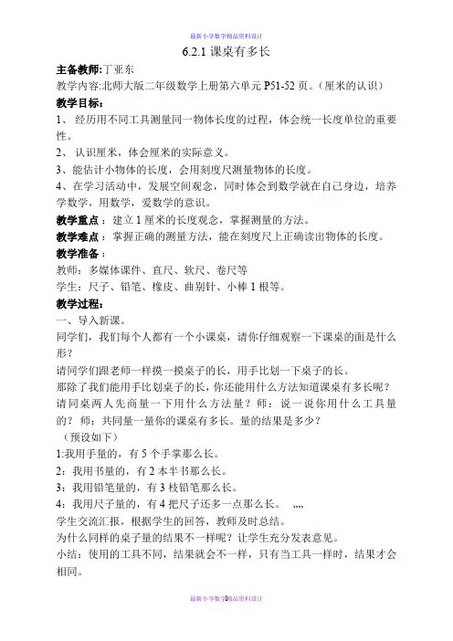 北师大小学数学二年级上册《6.2课桌有多长》word教案