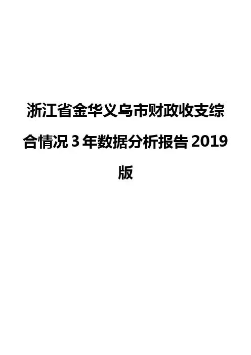 浙江省金华义乌市财政收支综合情况3年数据分析报告2019版