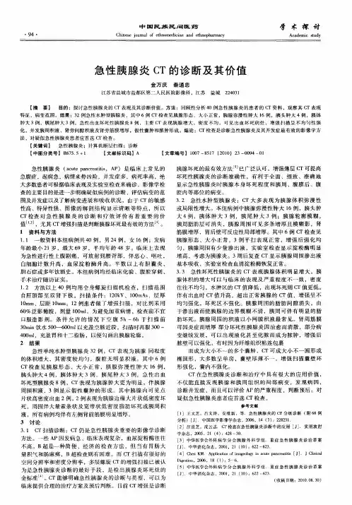 急性胰腺炎CT的诊断及其价值