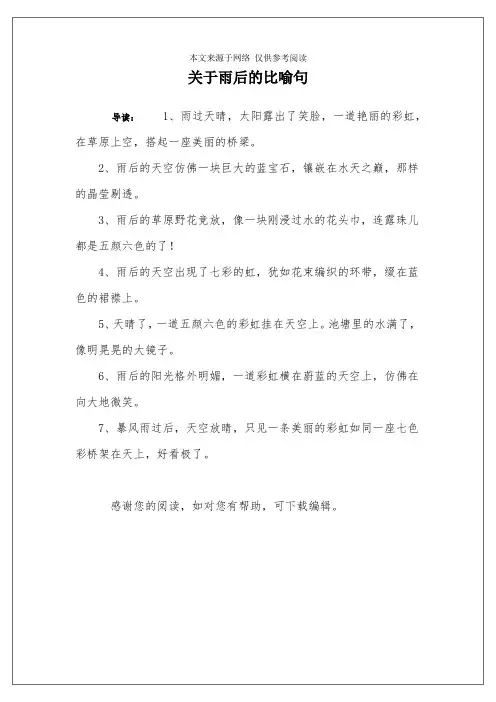 关于雨后的比喻句