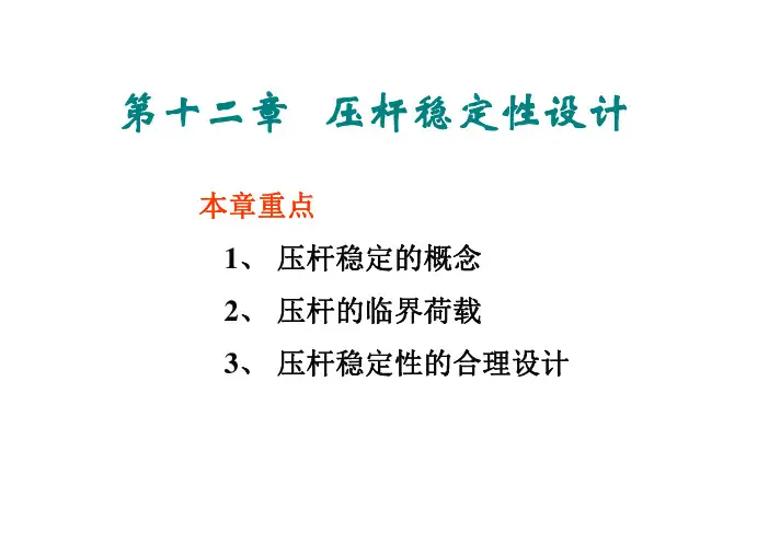 第十二章 压杆稳定性设计