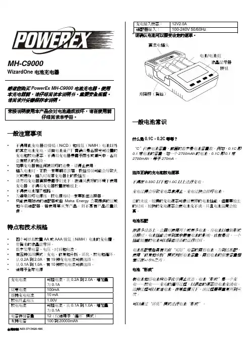 POWEREX MH-C9000 充电器中文说明书