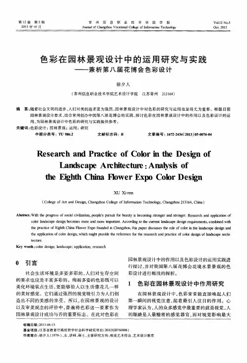 色彩在园林景观设计中的运用研究与实践——兼析第八届花博会色彩设计