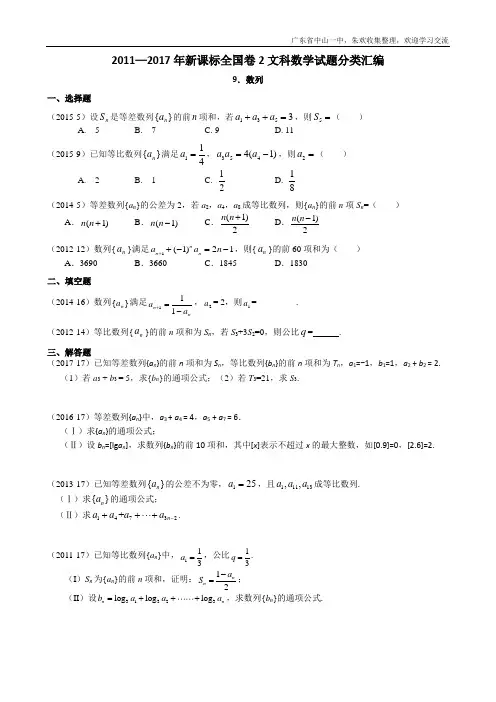 2011—2017年新课标全国卷2文科数学试题分类汇编——9.数列