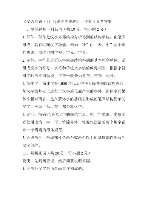 《汉语专题(1)形成性考核册 》作业4参考答案