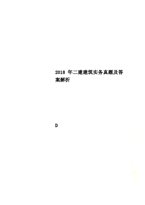 2018年二建建筑实务真题及答案解析