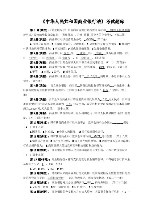 《中华人民共和国商业银行法》考试题库