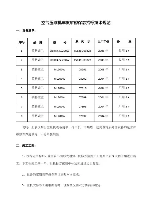 空气压缩机维修保养招标技术规范
