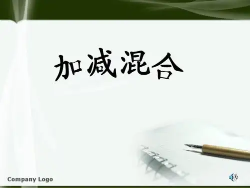 2014-2015新版苏教版一年级上册《加减混合运算》课件