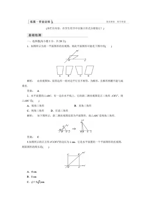 【金版新学案】高一数学人教A版必修二练习： 1.2.3空间几何体的直观图(含答案解析)