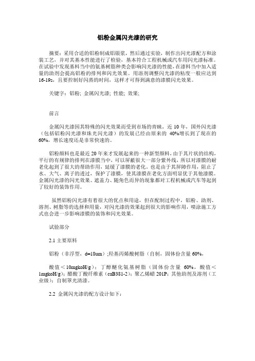 铝粉金属闪光漆的研究