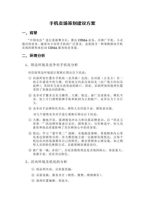 手机卖场策划建议方案