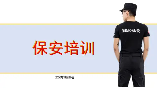 保安培训PPT