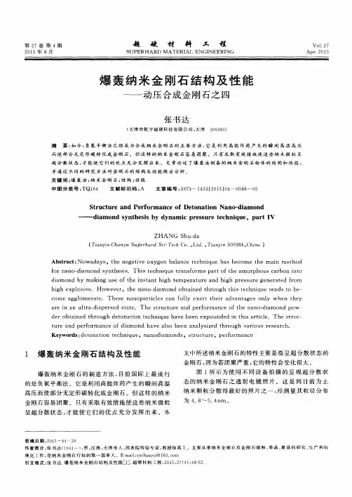 爆轰纳米金刚石结构及性能--动压合成金刚石之四