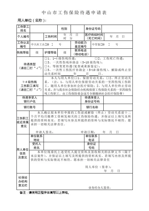 中山市工伤保险待遇申请表
