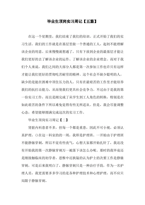 毕业生顶岗实习周记(五篇)