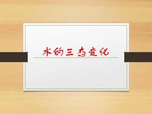 3.7水的三态变化
