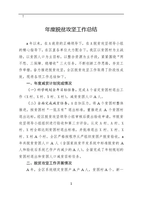 年度脱贫攻坚工作总结
