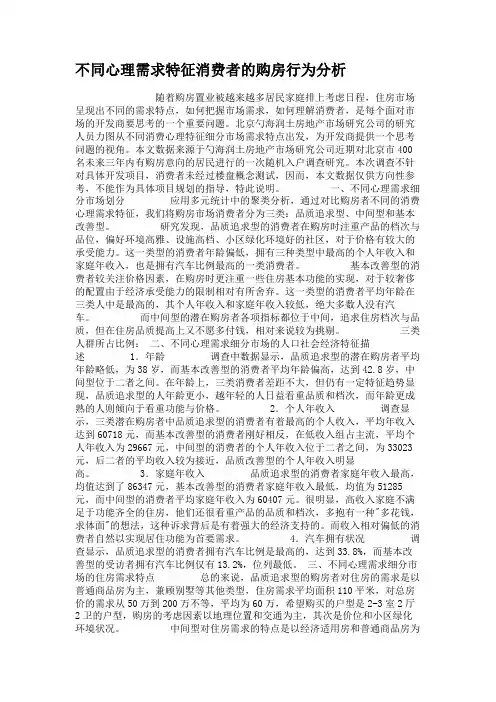 不同心理需求特征消费者的购房行为分析讲解