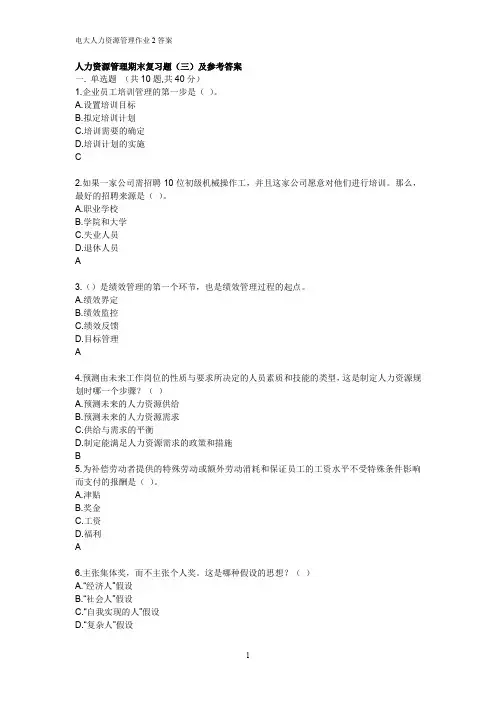 电大人力资源管理作业2答案