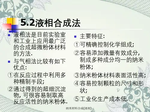纳米材料合成(液相)
