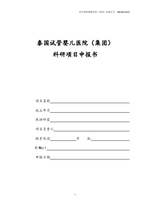 泰国试管婴儿医院科研项目申报书