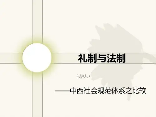 礼制与法制——中西社会规范体系之比较43页PPT