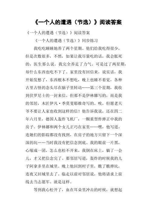 《一个人的遭遇节选》阅读答案