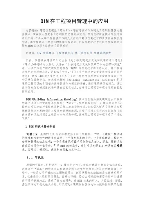 BIM在工程项目管理中的应用