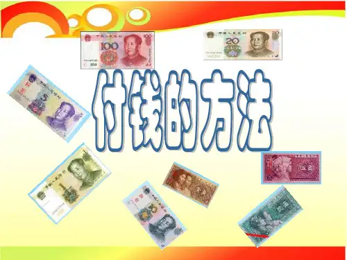 34周举一反三《付钱的方法》智乐园共19页文档