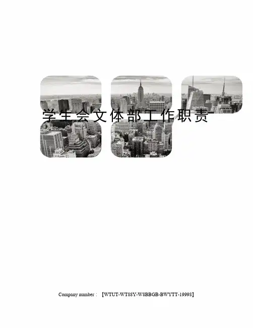 学生会文体部工作职责