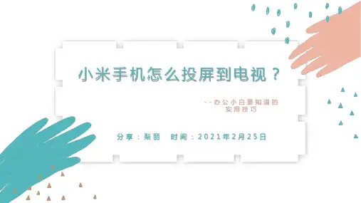 米粉分享:小米手机怎么投屏到电视?