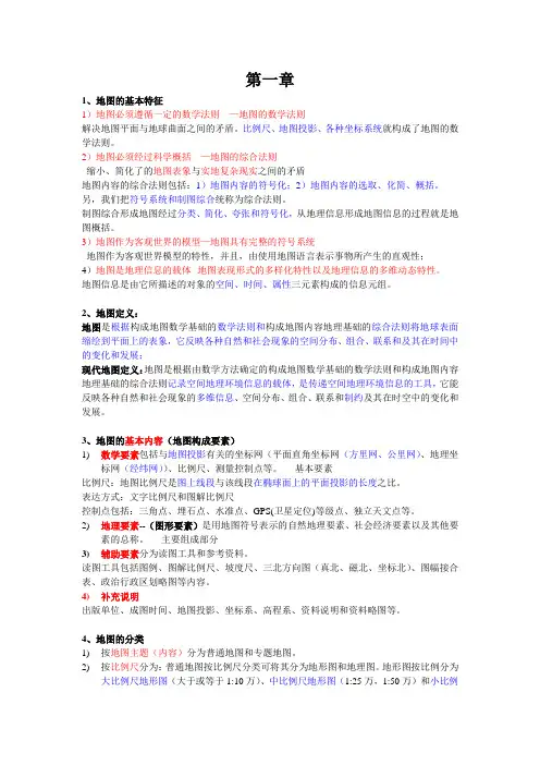 地图学期末复习资料资料