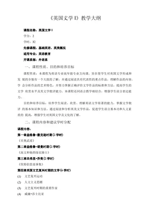 英国文学I 教学大纲.doc
