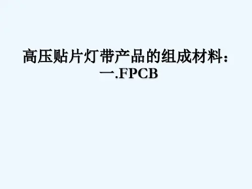 FPCB软性线路板 PPT