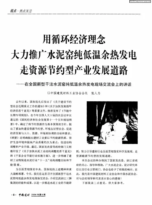 用循环经济理念大力推广水泥窑纯低温余热发电走资源节约型产业发展道路——在全国新型干法水泥窑纯低温