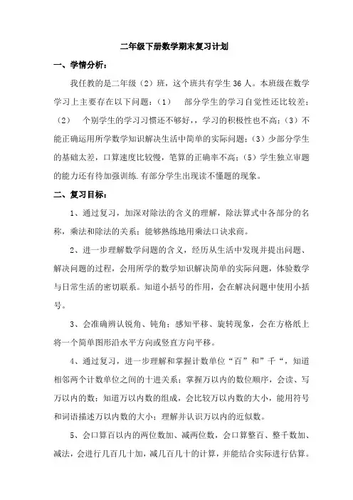 2016人教版二年级下册数学期末复习计划