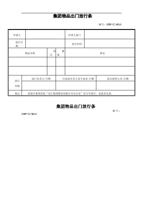 集团物品出门放行条范例