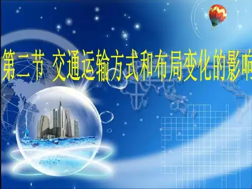 5[1].2__交通运输方式和布局变化的影响