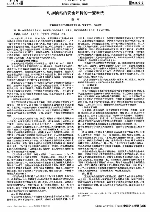 对加油站的安全评价的一些看法