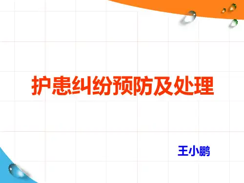 护患纠纷预防及处理