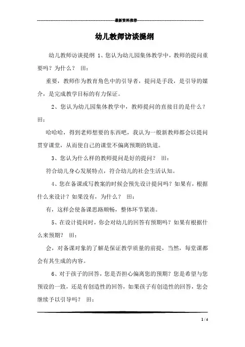 幼儿教师访谈提纲