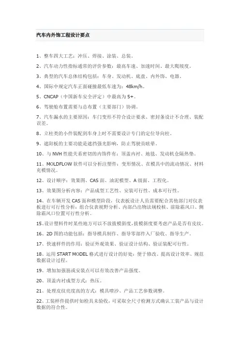 汽车内外饰工程设计要点