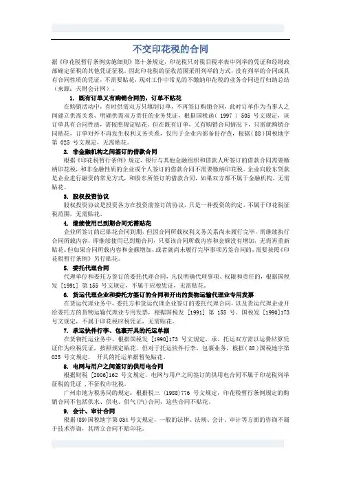 不交印花税的合同
