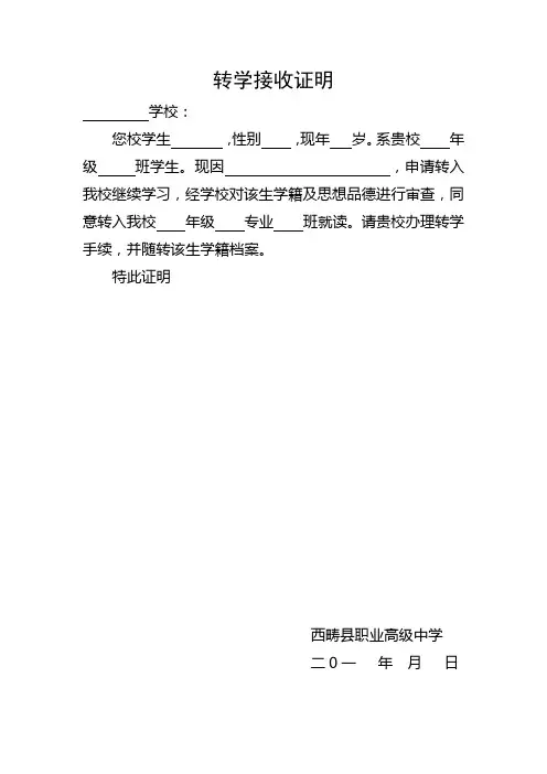 转学接收证明