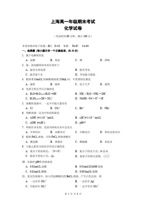 (完整word版)上海化学高一期末考试卷(试卷及答案)