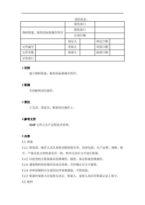 物料称量、配料的标准操作程序