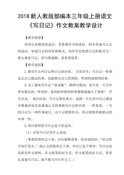 2018新人教版部编本三年级上册语文写日记作文教案教学