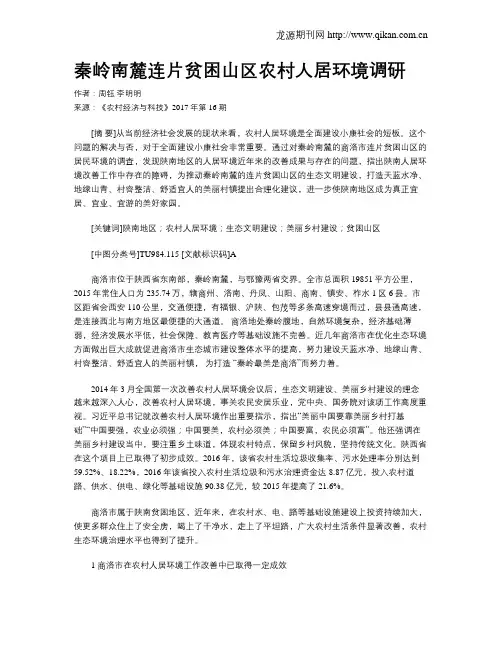 秦岭南麓连片贫困山区农村人居环境调研