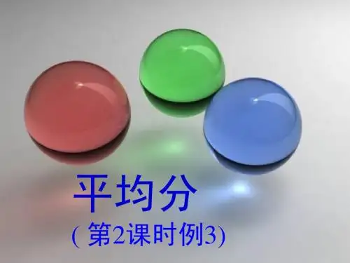 平均分例3